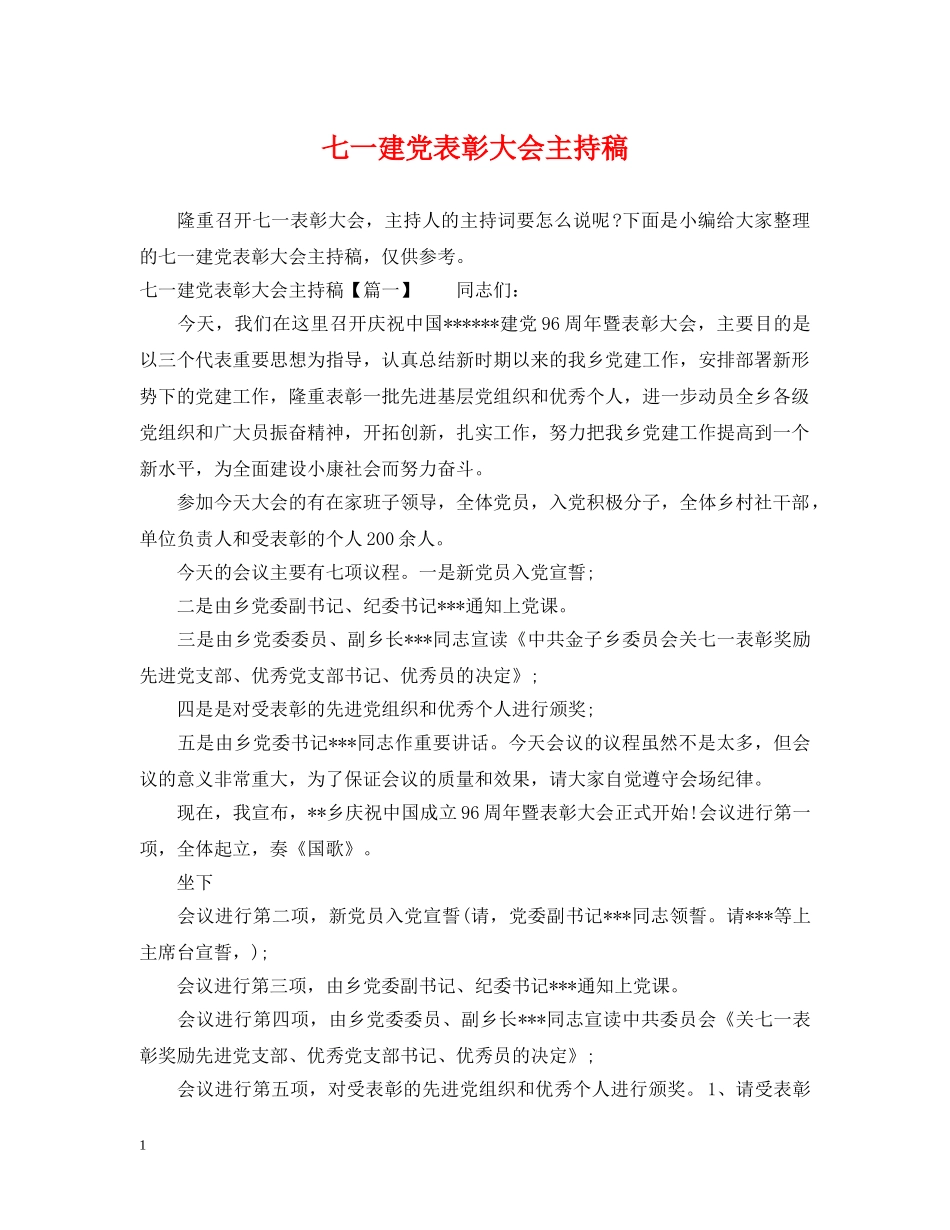 七一建党表彰大会主持稿_第1页