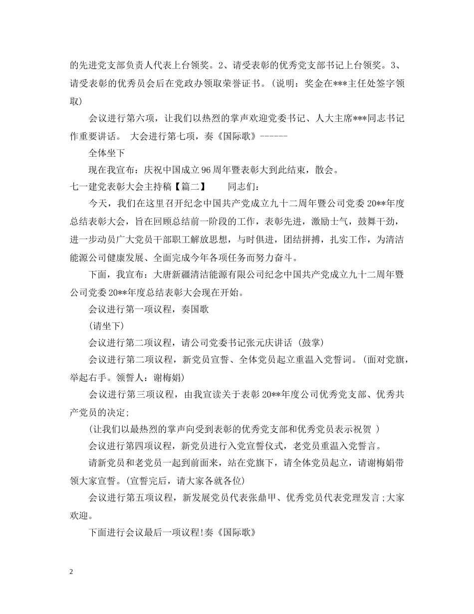 七一建党表彰大会主持稿_第2页