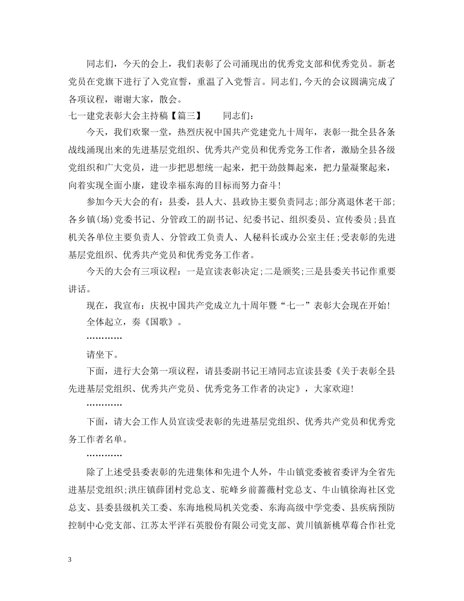 七一建党表彰大会主持稿_第3页