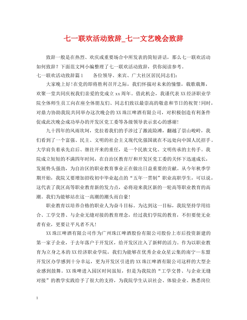 七一联欢活动致辞_七一文艺晚会致辞_第1页