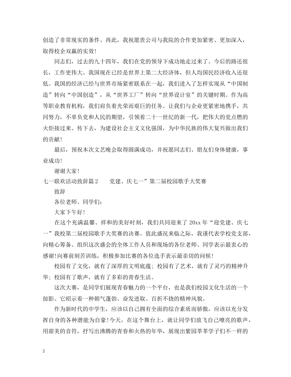 七一联欢活动致辞_七一文艺晚会致辞_第2页