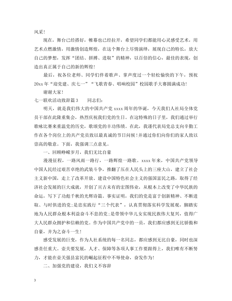 七一联欢活动致辞_七一文艺晚会致辞_第3页