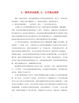 七一联欢活动致辞_七一文艺晚会致辞