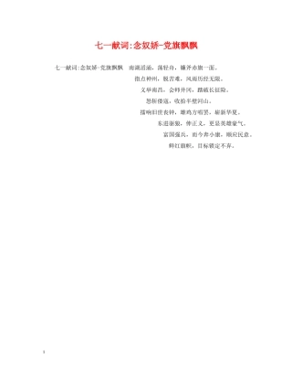 七一献词-念奴娇-党旗飘飘