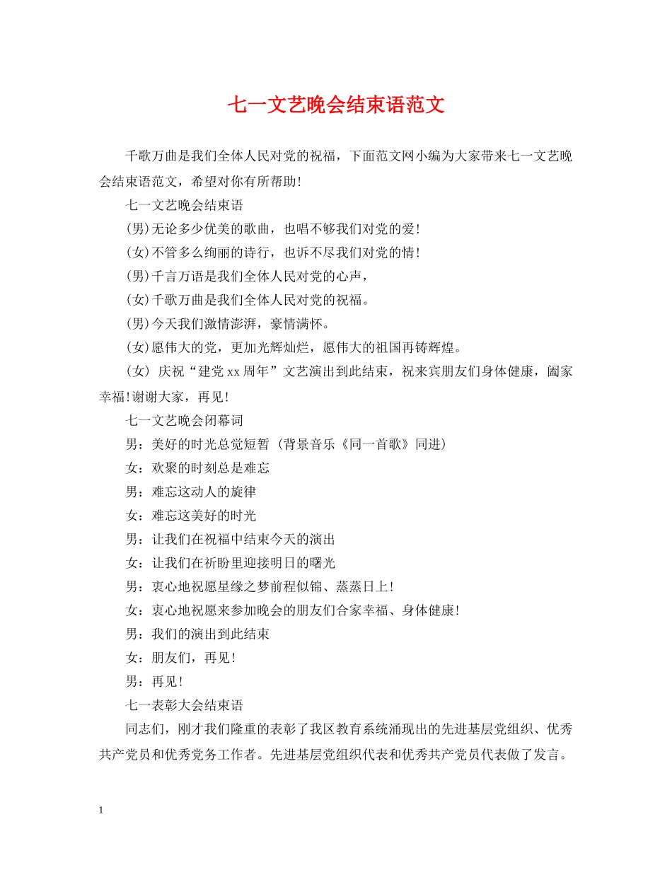 七一文艺晚会结束语范文_第1页