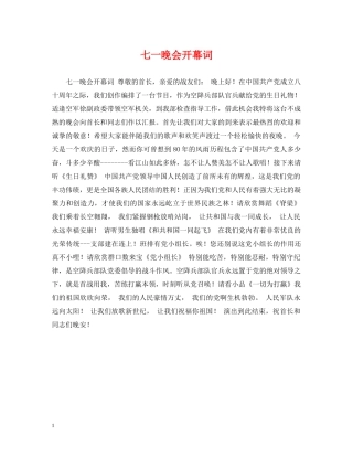七一晚会开幕词