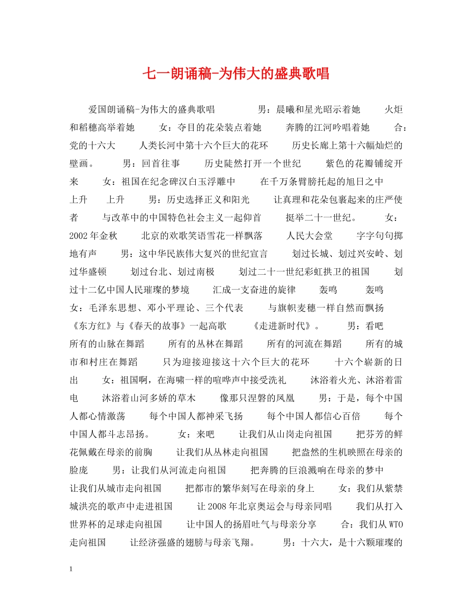 七一朗诵稿-为伟大的盛典歌唱_第1页