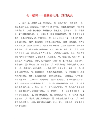 七一献词－－盛夏的七月，烈日炎炎