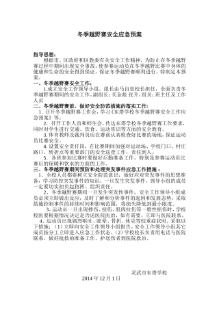 冬季越野赛安全应急预案