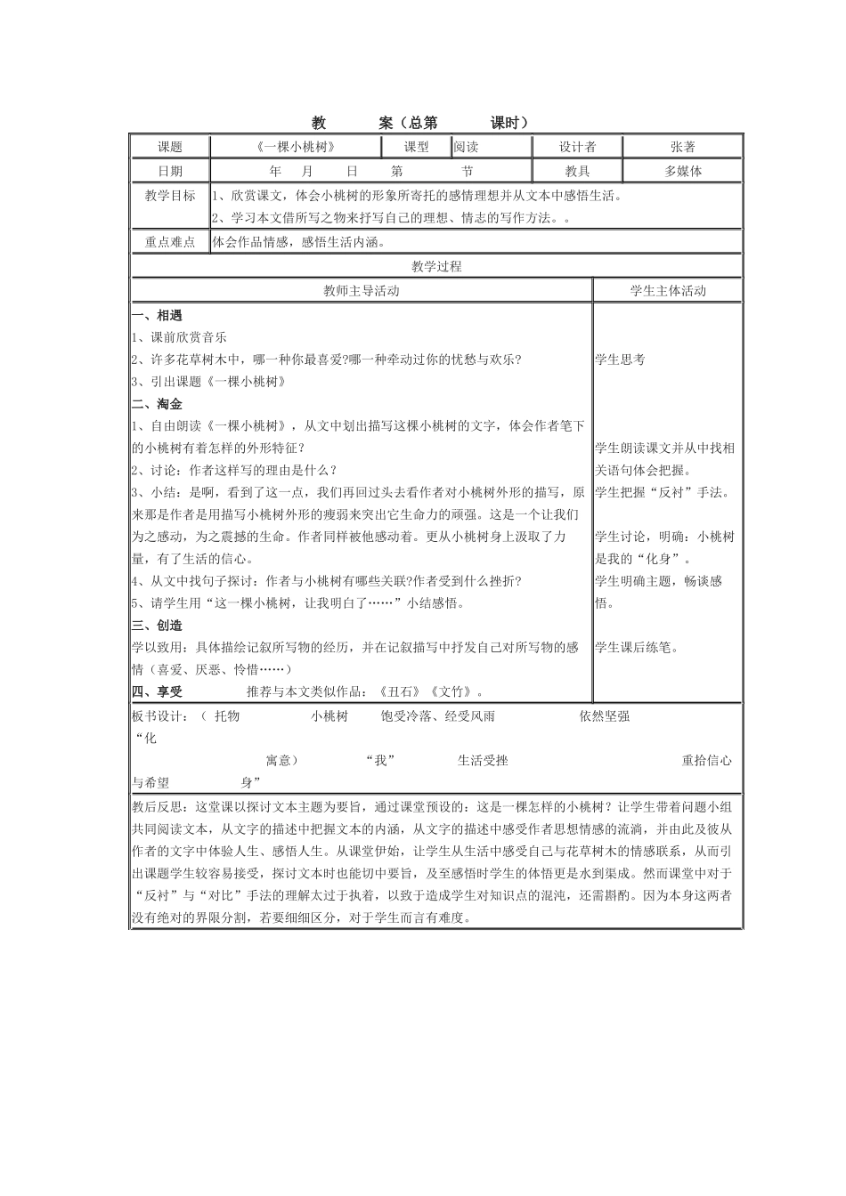 (部编)初中语文人教2011课标版七年级下册一颗小桃树表格式教案_第1页