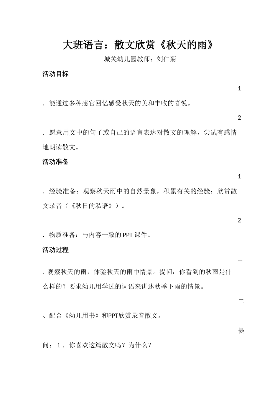 刘仁菊教学设计：大班语言《秋天的雨》_第1页