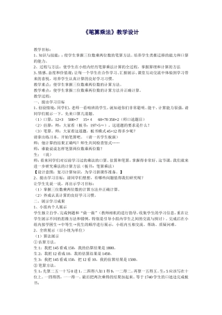 《笔算乘法》教学设计