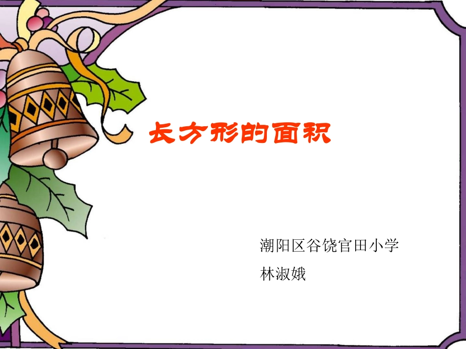 人教2011版小学数学三年级长方形面积的计算-(3)_第1页