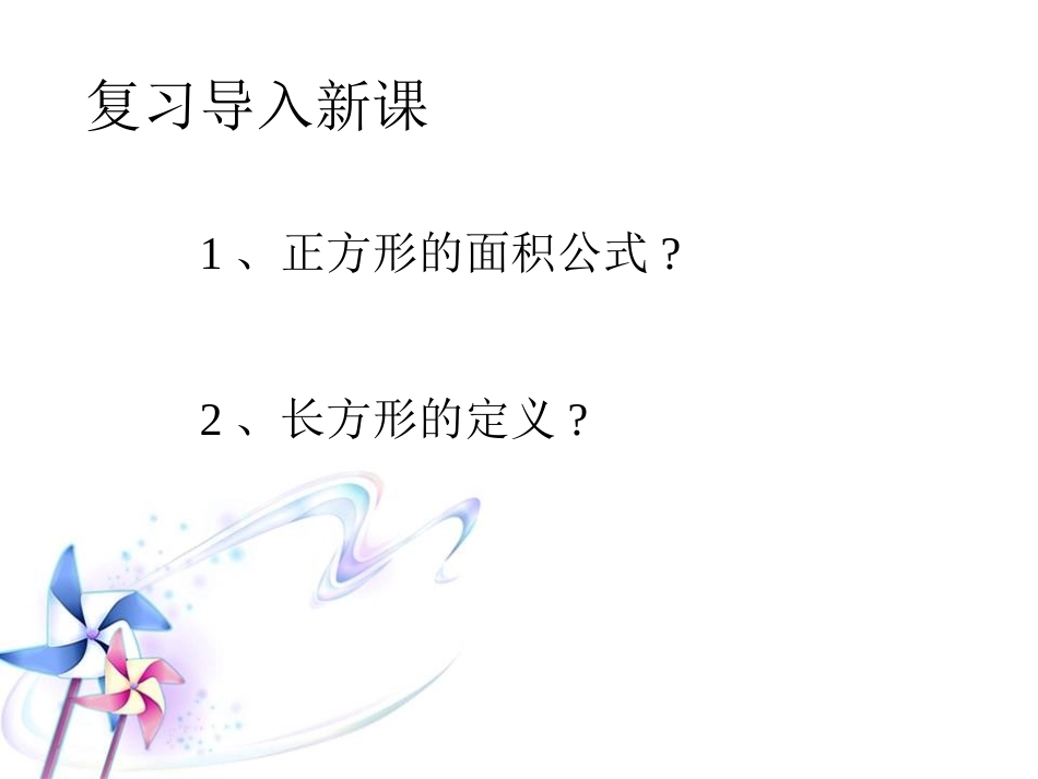 人教2011版小学数学三年级长方形面积的计算-(3)_第2页