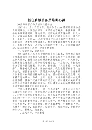 新任乡镇公务员培训心得