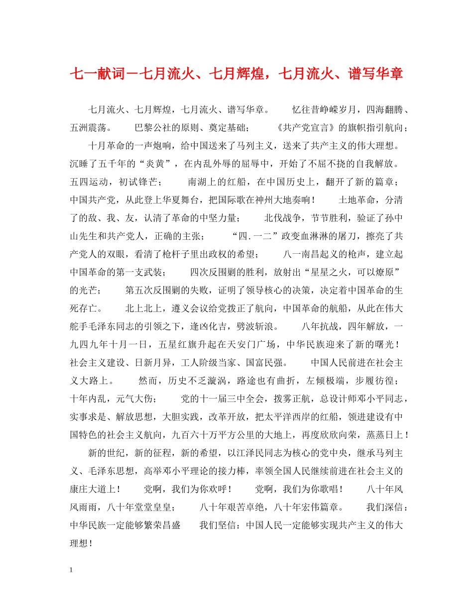 七一献词－七月流火、七月辉煌，七月流火、谱写华章_第1页