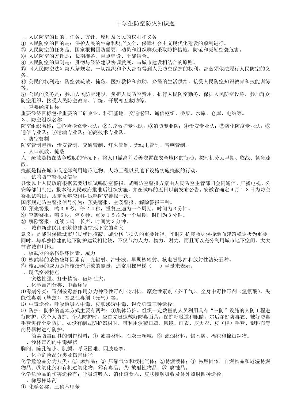 中学生防空防灾知识竞赛题库_第1页