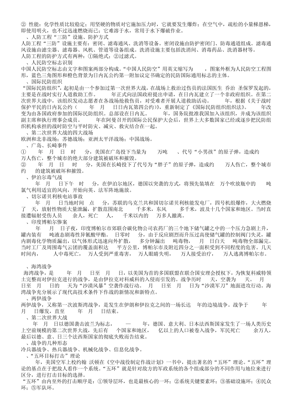 中学生防空防灾知识竞赛题库_第2页