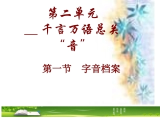 千言万语——字音档案