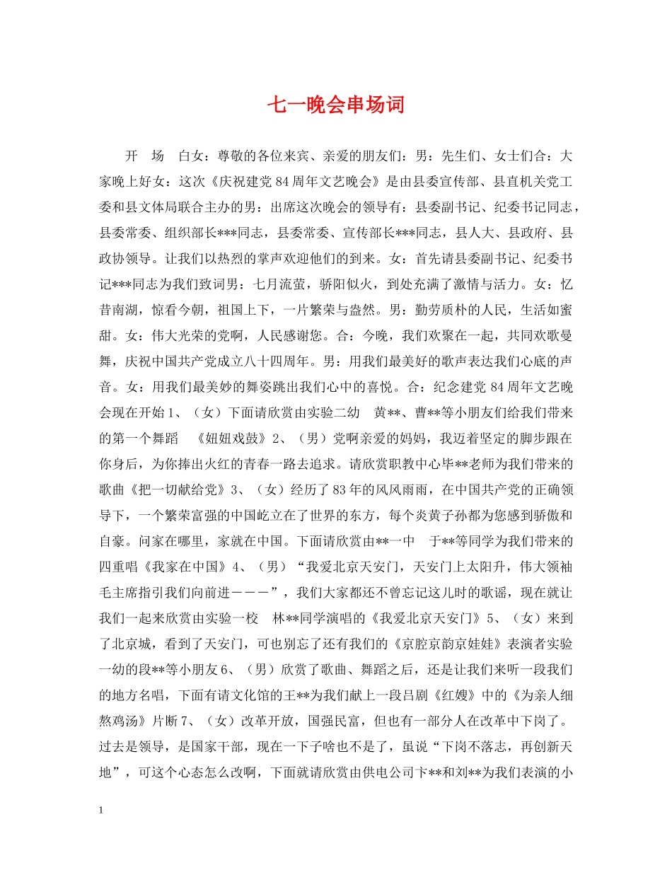 七一晚会串场词_第1页