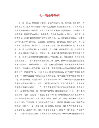 七一晚会串场词