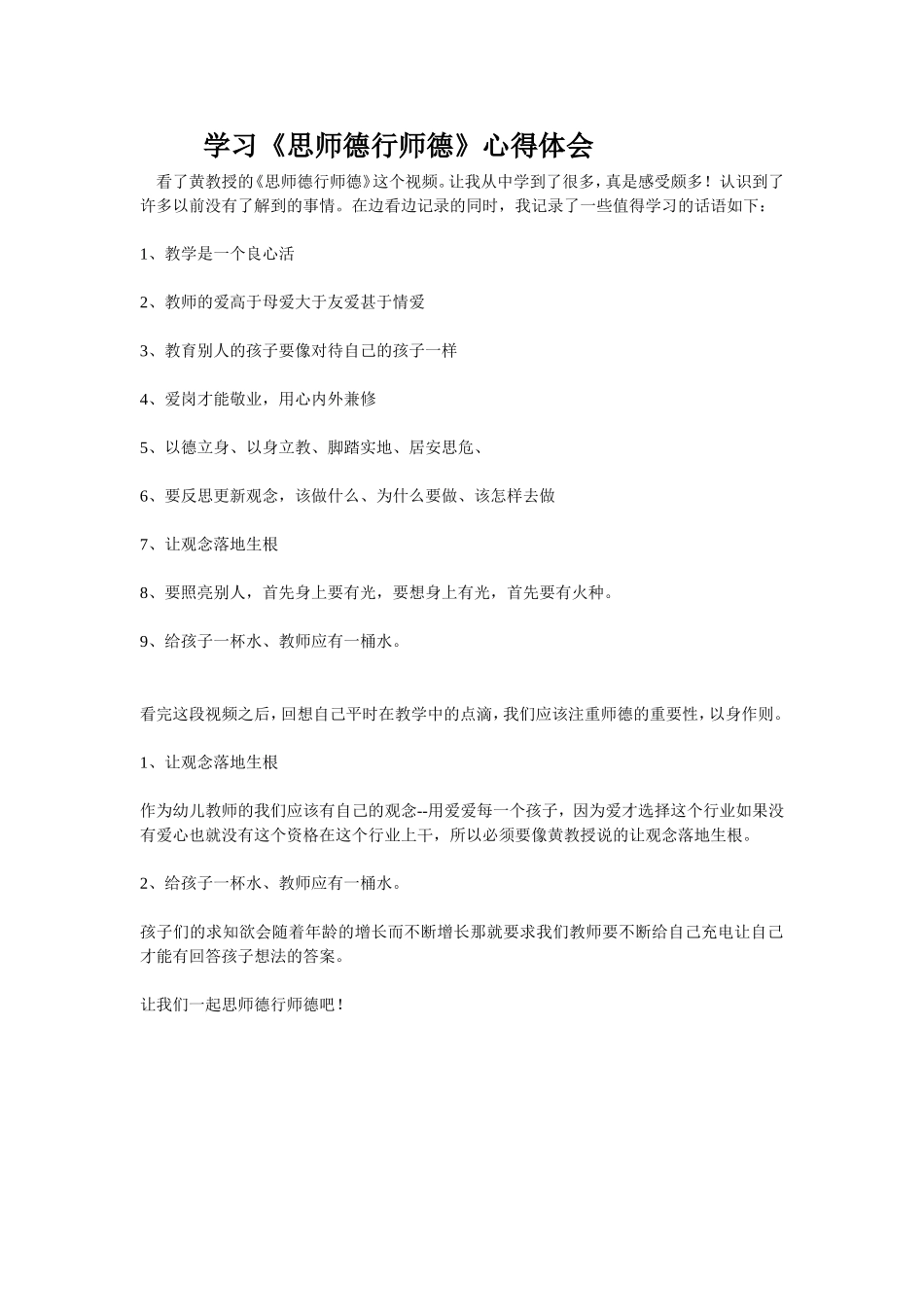 4学习体会之《思师德行师德》_第1页