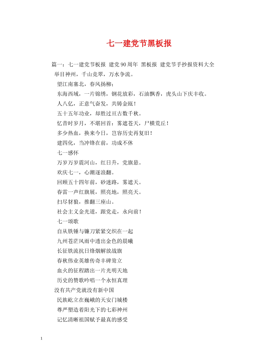 七一建党节黑板报_第1页