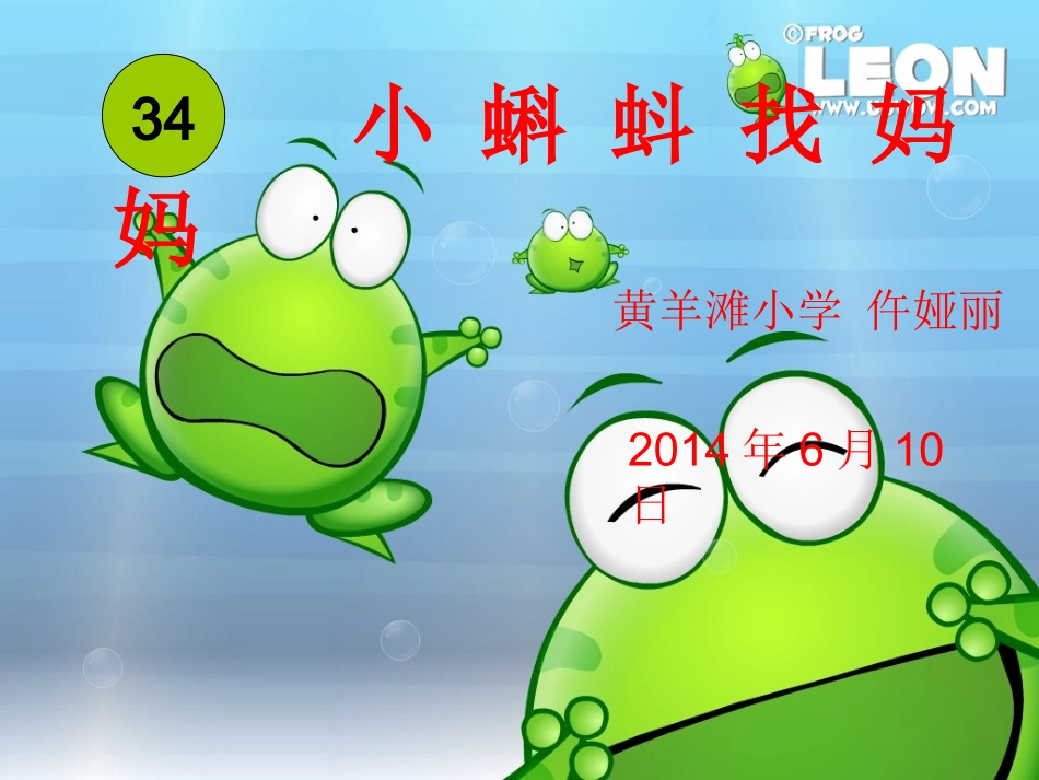 -《小蝌蚪找妈妈》-_第1页