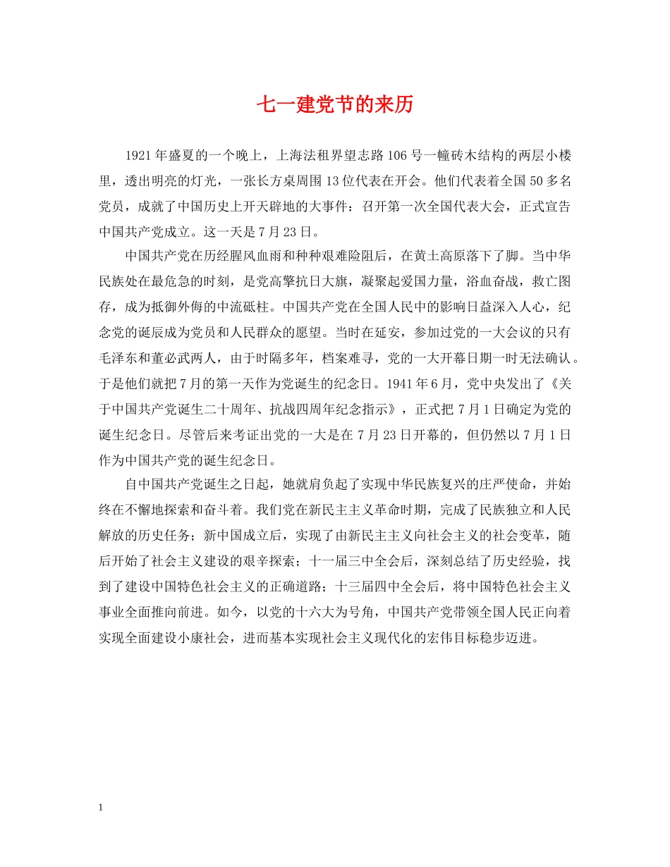 七一建党节的来历_第1页