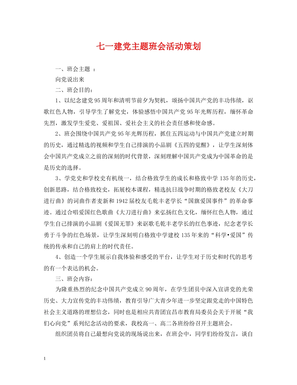 七一建党主题班会活动策划_第1页