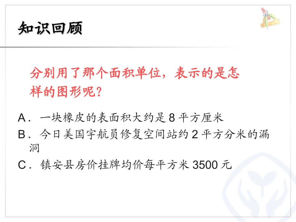 人教2011版小学数学三年级长方形和正方形的面积计算课件_第3页