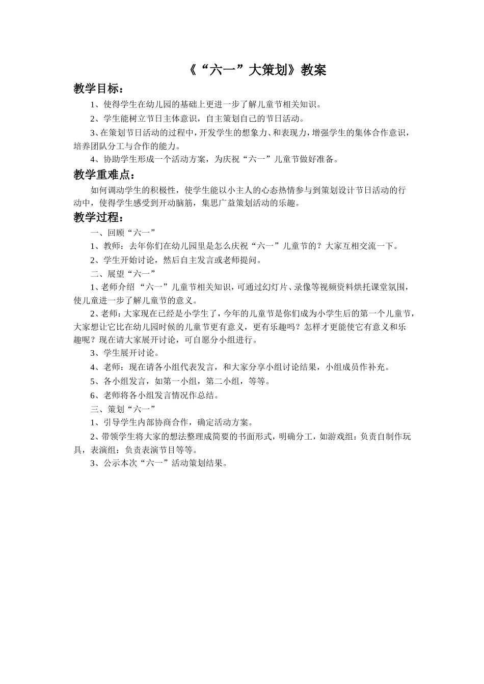 《“六一”大策划》教案1_第1页