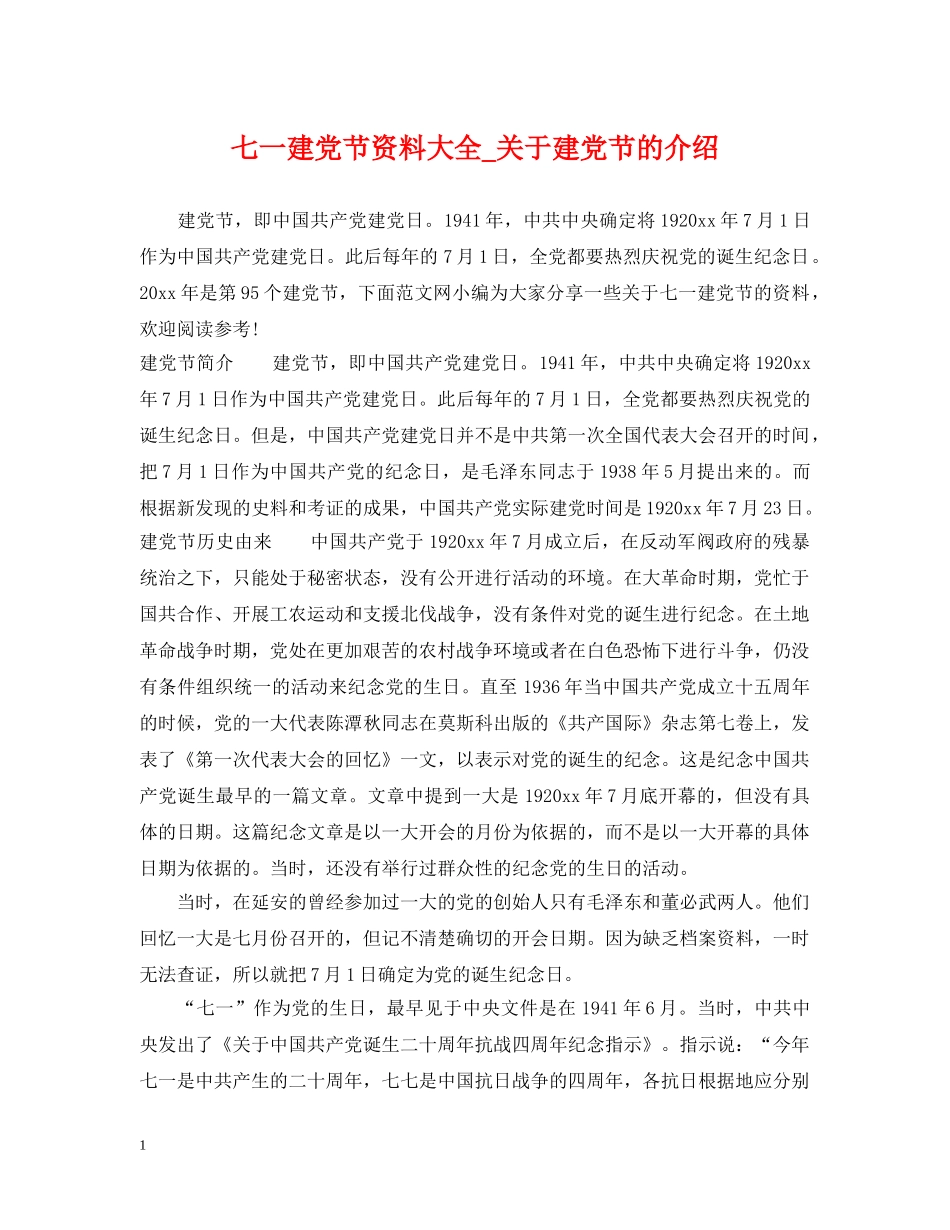 七一建党节资料大全_关于建党节的介绍_第1页