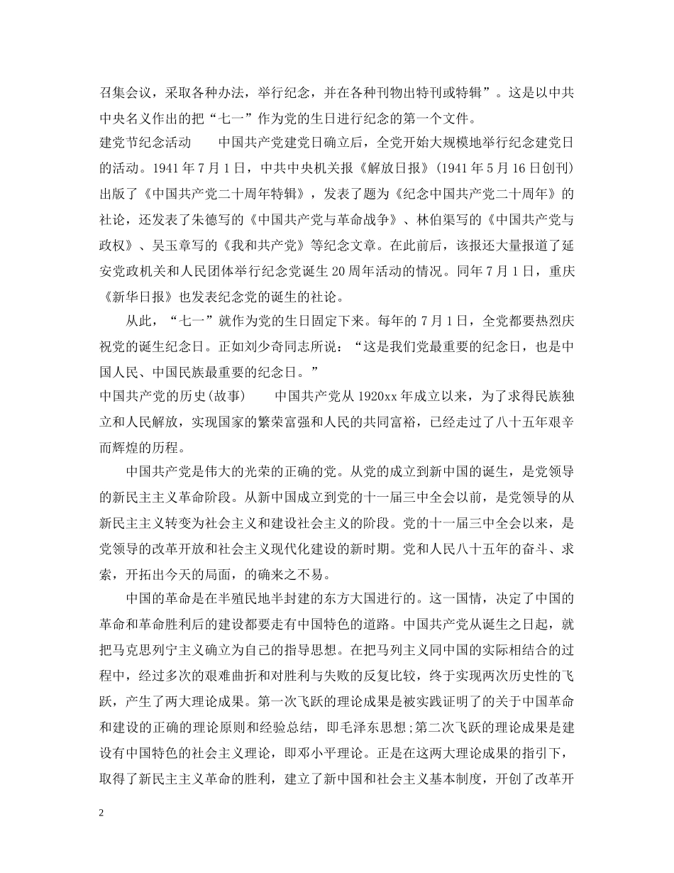 七一建党节资料大全_关于建党节的介绍_第2页