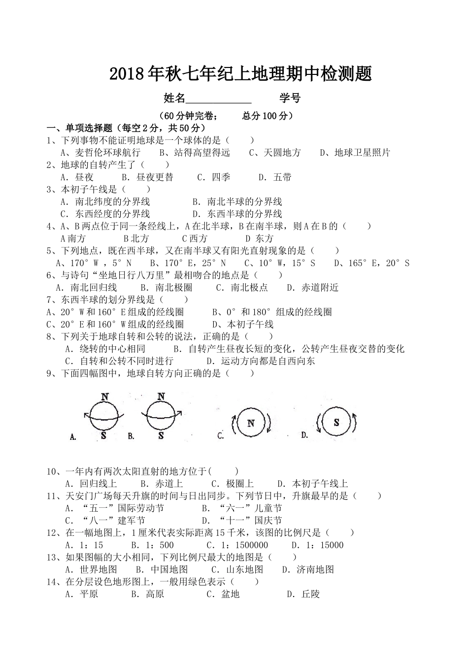2018年秋七年级上册地理期中试题_第1页