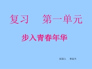 第一单元步入青春年华