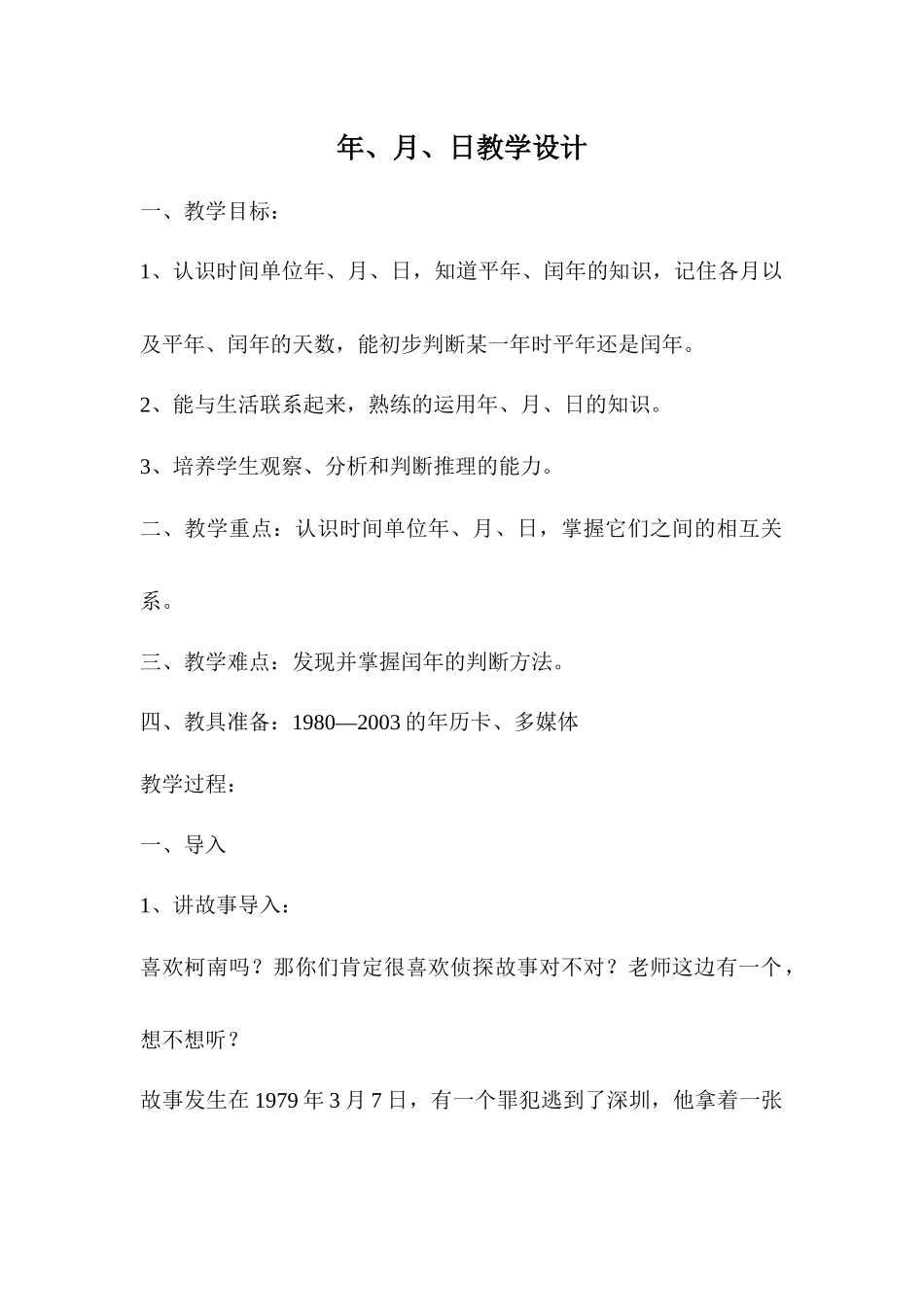 人教2011版小学数学三年级年、月、日教学设计_第1页