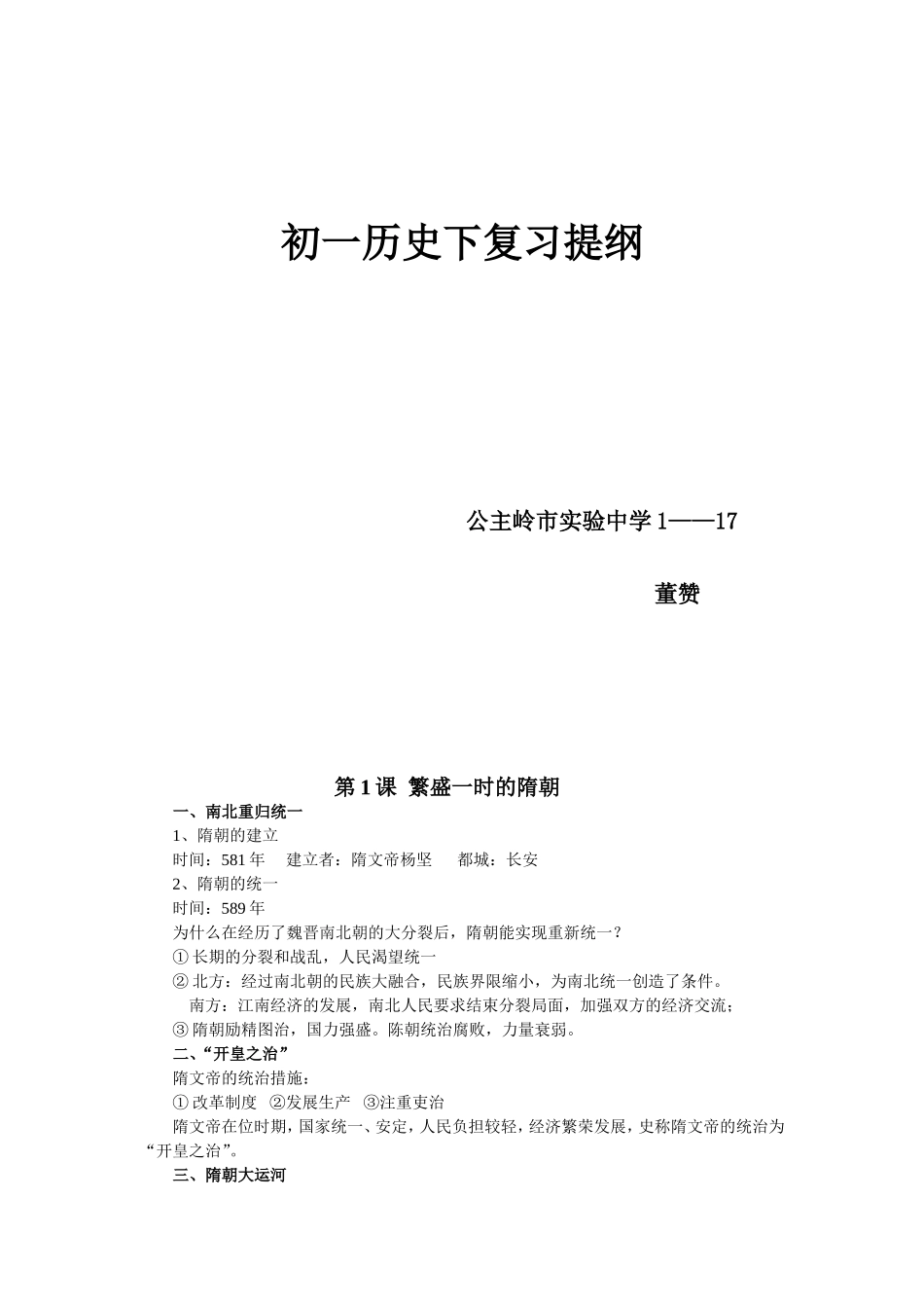 人教版七年级历史下册复习提纲(全套)_第1页