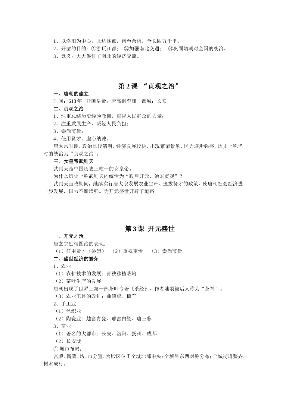 人教版七年级历史下册复习提纲(全套)_第2页
