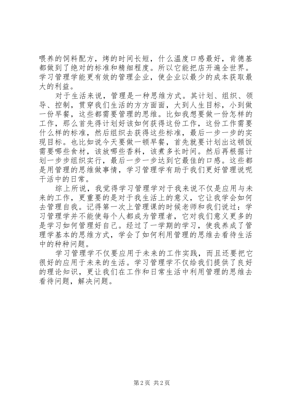 浅谈管理学的学习心得[精选合集]_第2页