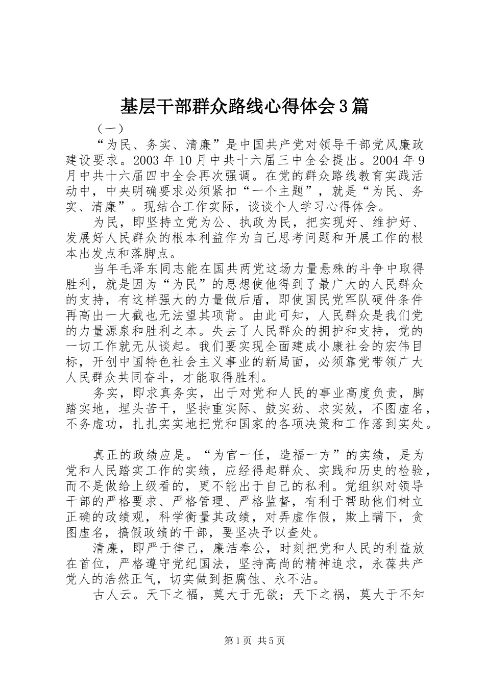 基层干部群众路线心得体会3篇_第1页