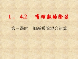 1.4.2有理数的除法(3课时)