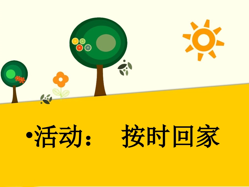 活动：按时回家_第1页