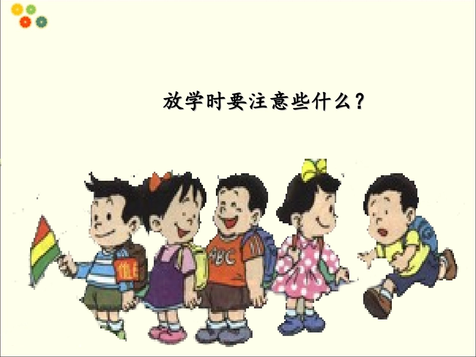 活动：按时回家_第3页