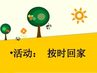 活动：按时回家