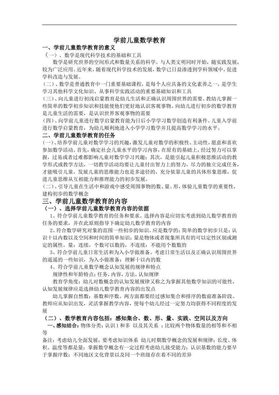 学前数学教育期末考试总结_第1页