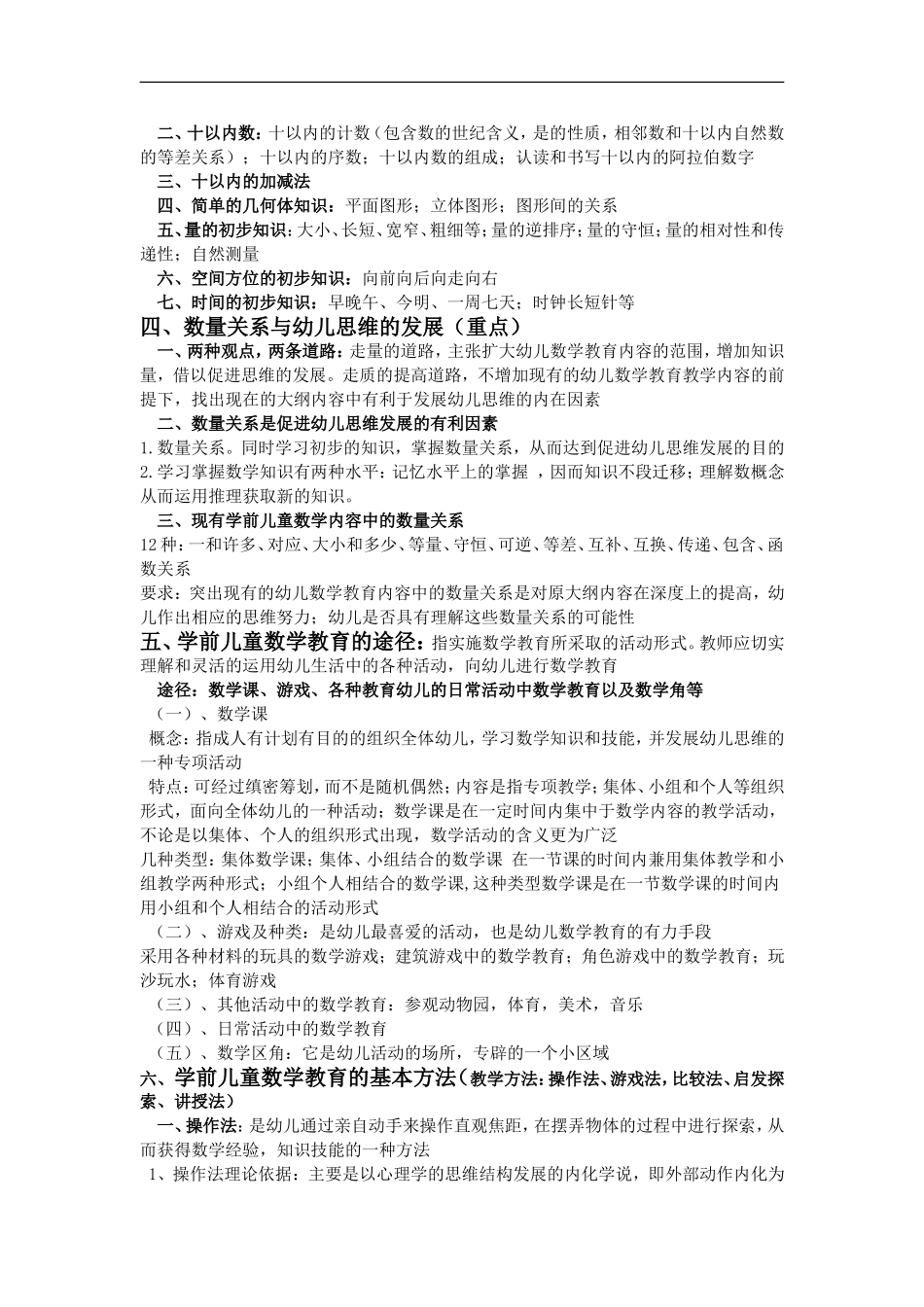 学前数学教育期末考试总结_第2页