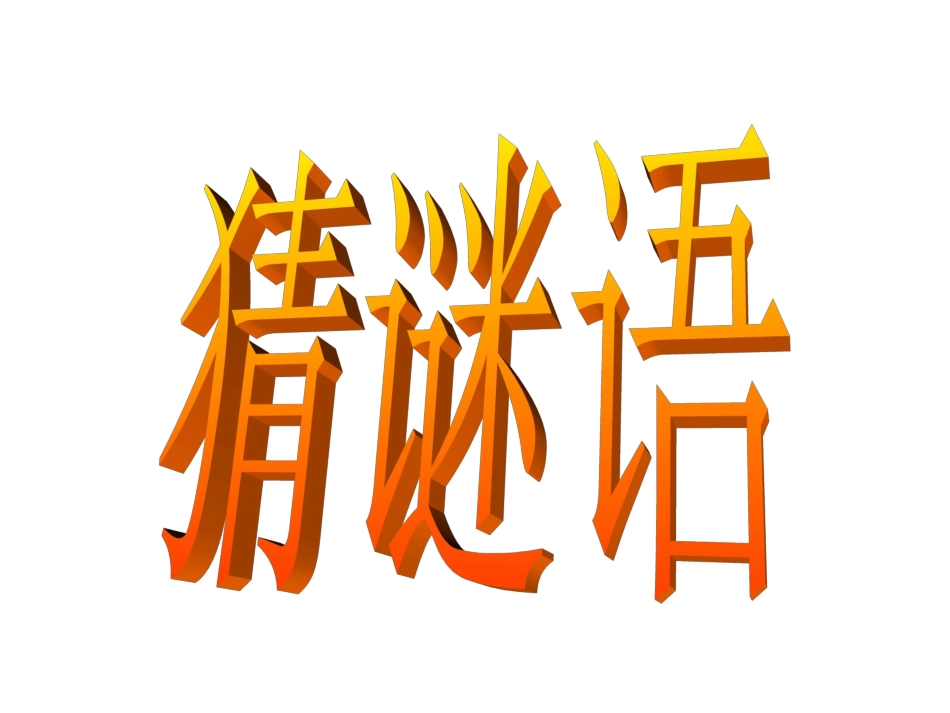 15小柳树和小枣树_第2页