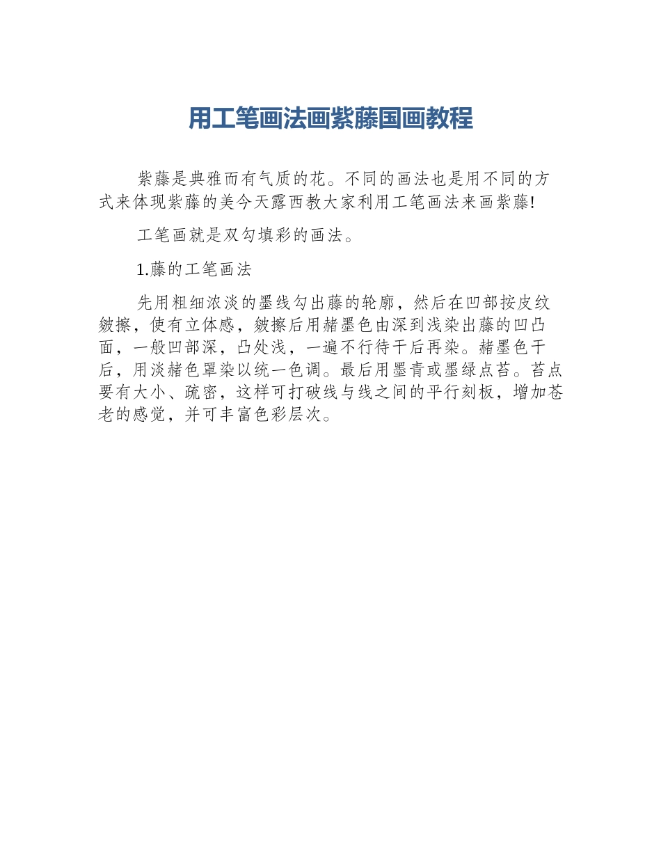 用工笔画法画紫藤国画教程_第1页