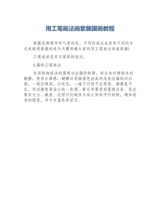 用工笔画法画紫藤国画教程